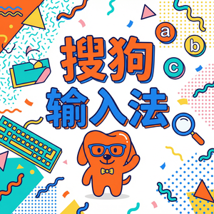 电脑搜狗输入法和讯飞输入法相比，优势在哪里？（实用技巧）