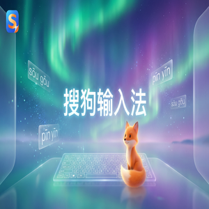 电脑搜狗输入法占用内存过大怎么清理？（无套路）