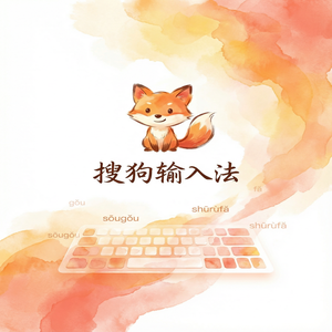 搜狗输入法经常闪退崩溃怎么办？（2025更新）